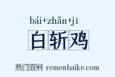 白斩鸡是什么意思的图片